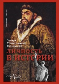 Радзинский Эдвард Станиславович - Личность в истории (сборник)