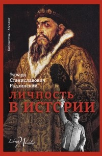 Радзинский Эдвард Станиславович - Личность в истории (сборник)