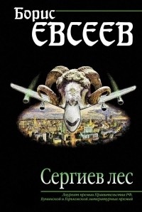 Борис Евсеев - "Сергиев лес"