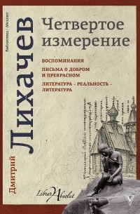 Лихачев Дмитрий Сергеевич - Четвертое измерение (сборник)