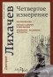 Лихачев Дмитрий Сергеевич - Четвертое измерение
