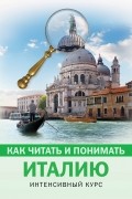 Как читать и понимать Италию