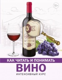 Марк Шпаковский - Как читать и понимать вино