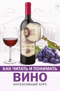 Марк Шпаковский - Как читать и понимать вино