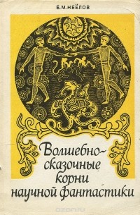 Е. М. Неелов - Волшебно-сказочные корни научной фантастики