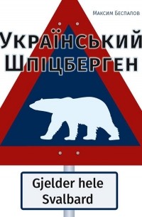 Український Шпіцберген