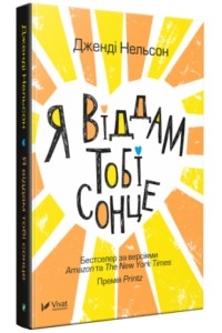 Дженді Нельсон - Я віддам тобі сонце