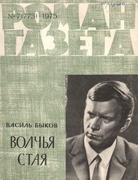 Василь Быков - «Роман-газета», 1975 №7(773) (сборник)