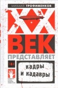 Михаил Трофименков - XX век представляет. Кадры и кадавры