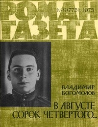 Владимир Богомолов - «Роман-газета», 1975 №9(775)