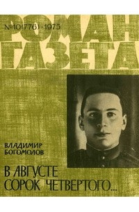 Владимир Богомолов - «Роман-газета», 1975 №10(776)