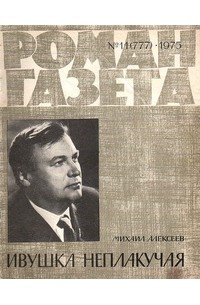 Михаил Алексеев - «Роман-газета», 1975 №11(777)