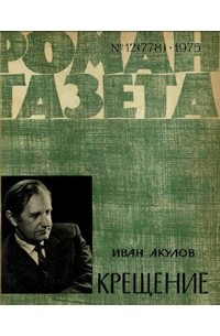 Иван Акулов - «Роман-газета», 1975 №12(778)
