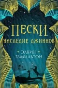 Пески. Наследие джиннов