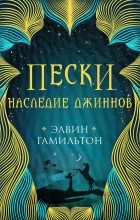 Элвин Гамильтон - Пески. Наследие джиннов