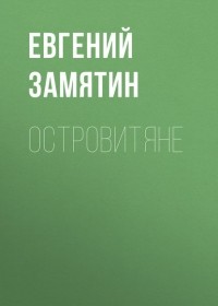 Евгений Замятин - Островитяне