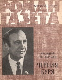 Аркадий Первенцев - «Роман-газета», 1975 №13(779)