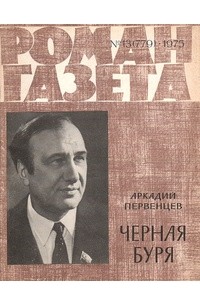 «Роман-газета», 1975 №13(779). Черная буря