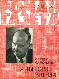 Сергей Сартаков - «Роман-газета», 1975 №15(781)