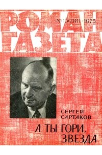 Сергей Сартаков - «Роман-газета», 1975 №15(781)