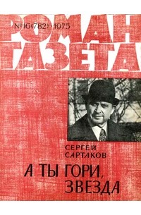 Сергей Сартаков - «Роман-газета», 1975 №16(782)