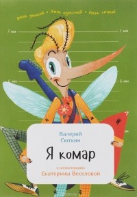 Валерий Сюткин - Я комар