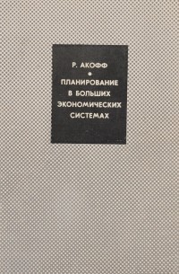 Акофф Р. - Планирование в больших экономических системах