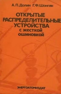 Открытые распределительные устройства с жесткой ошиновкой