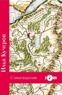 Илья Кучеров - Стихотворения