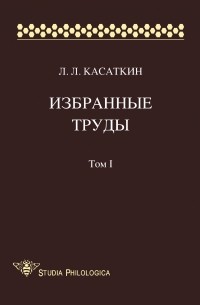 Леонид Касаткин - Избранные труды. Том I