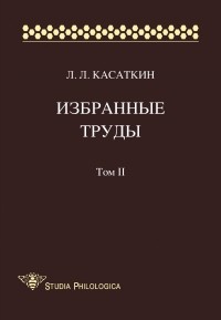 Леонид Касаткин - Избранные труды. Том II