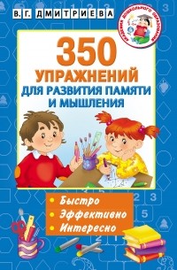 350 упражнений для развития памяти и мышления