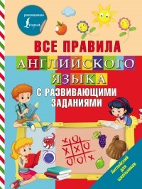 О. А. Журлова - Все правила английского языка с развивающими заданиями