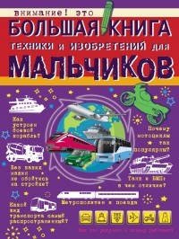 Мира Филиппова - Большая книга техники и изобретений для мальчиков