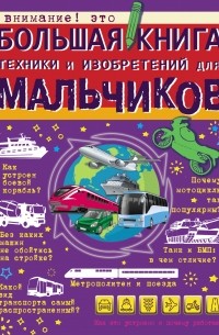 Мира Филиппова - Большая книга техники и изобретений для мальчиков