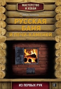 Илья Поляков - Русская баня и печи-каменки