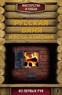 Илья Поляков - Русская баня и печи-каменки