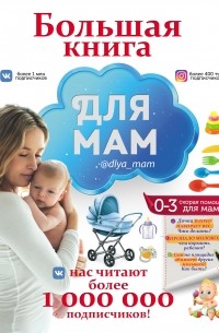 Ирина Попова - Большая книга для мам
