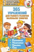 Софья Тимофеева - 365 упражнений для раннего развития маленьких умничек