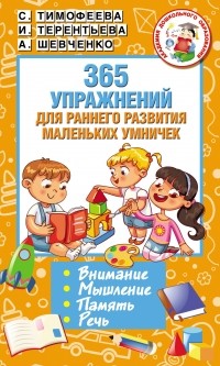 Софья Тимофеева - 365 упражнений для раннего развития маленьких умничек