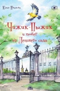 Юлия Иванова - Чижик-Пыжик и побег из Летнего сада