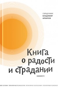 протоиерей Владимир Архипов - Книга о радости и страдании