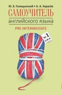 Юрий Голицынский - Самоучитель английского языка №1. Книга 2. Уровень Pre-Intermediatе