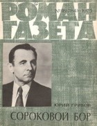 Юрий Грибов - «Роман-газета», 1975 №18(784)