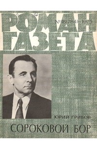 Юрий Грибов - «Роман-газета», 1975 №18(784)