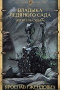 Ярослав Гжендович - Владыка Ледяного Сада: Носитель судьбы