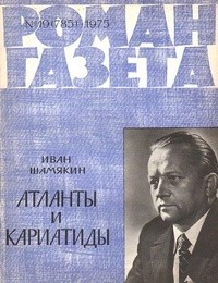 Иван Шамякин - «Роман-газета», 1975 №19(785)