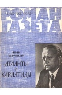 Иван Шамякин - «Роман-газета», 1975 №19(785)