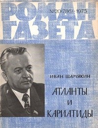 Иван Шамякин - «Роман-газета», 1975 №20(786)