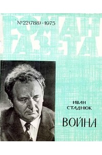 Иван Стаднюк - «Роман-газета», 1975 №22(788)